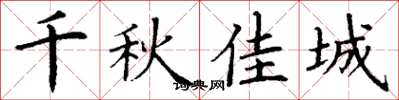 丁謙千秋佳城楷書怎么寫