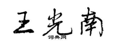 曾慶福王光南行書個性簽名怎么寫