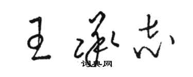 駱恆光王承志草書個性簽名怎么寫