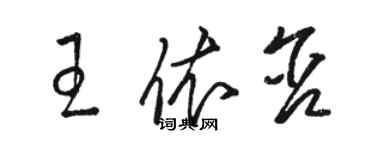 駱恆光王依含草書個性簽名怎么寫