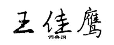 曾慶福王佳鷹行書個性簽名怎么寫