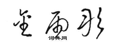 駱恆光金雨彤草書個性簽名怎么寫