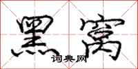 龐中華黑窩行書怎么寫