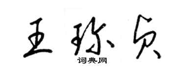 梁錦英王珍貞草書個性簽名怎么寫