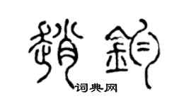 陳聲遠趙鈞篆書個性簽名怎么寫