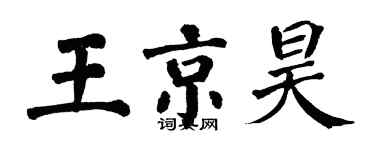 翁闓運王京昊楷書個性簽名怎么寫