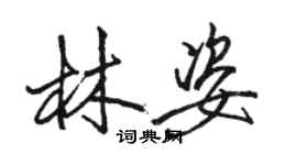 駱恆光林姿行書個性簽名怎么寫