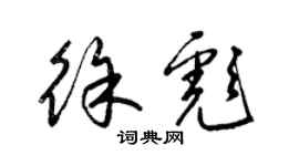 梁錦英徐彪草書個性簽名怎么寫