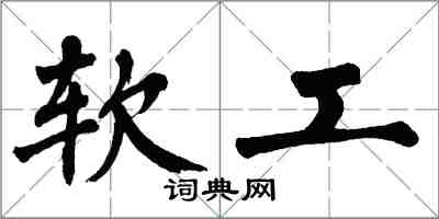 翁闓運軟工楷書怎么寫