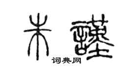 陳聲遠朱謹篆書個性簽名怎么寫