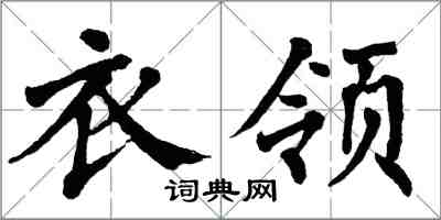 翁闓運衣領楷書怎么寫