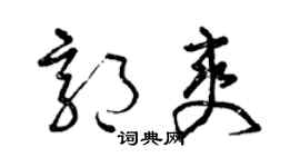 曾慶福郭爽草書個性簽名怎么寫