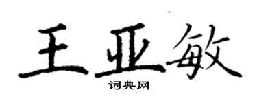 丁謙王亞敏楷書個性簽名怎么寫