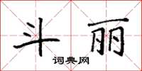 袁強鬥麗楷書怎么寫