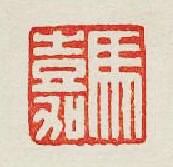 “馬嘉”篆刻印章