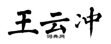 翁闓運王雲沖楷書個性簽名怎么寫