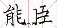 駱恆光能臣楷書怎么寫
