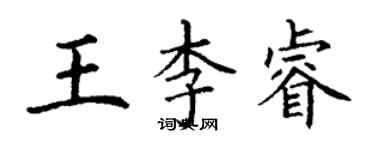 丁謙王李睿楷書個性簽名怎么寫