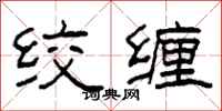 柯春海絞纏隸書怎么寫