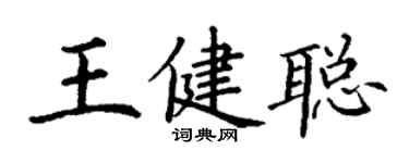 丁謙王健聰楷書個性簽名怎么寫