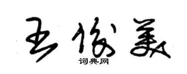 朱錫榮王俊美草書個性簽名怎么寫