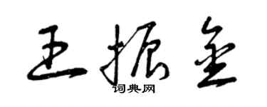 曾慶福王振金草書個性簽名怎么寫