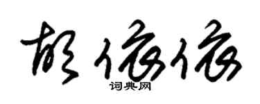 朱錫榮胡依依草書個性簽名怎么寫