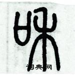 歷培堅寫的硬筆篆書和