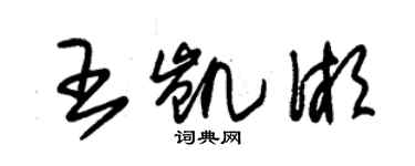 朱錫榮王凱湘草書個性簽名怎么寫