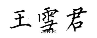 何伯昌王雪君楷書個性簽名怎么寫