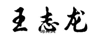 胡問遂王志龍行書個性簽名怎么寫