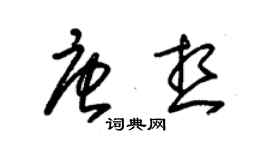 朱錫榮唐想草書個性簽名怎么寫