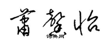 梁錦英蕭馨怡草書個性簽名怎么寫