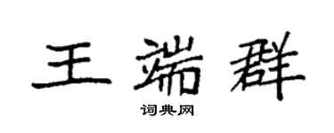 袁強王端群楷書個性簽名怎么寫
