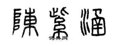 曾慶福陳紫涵篆書個性簽名怎么寫
