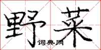 龐中華野菜楷書怎么寫