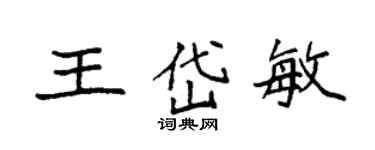 袁強王岱敏楷書個性簽名怎么寫