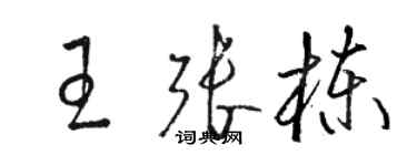 駱恆光王張棟草書個性簽名怎么寫