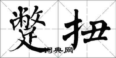 翁闓運蹩扭楷書怎么寫