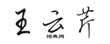 駱恆光王雲芹行書個性簽名怎么寫