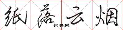 駱恆光紙落雲煙行書怎么寫