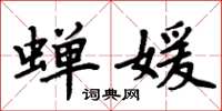 周炳元蟬媛楷書怎么寫