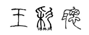 陳聲遠王彩聰篆書個性簽名怎么寫