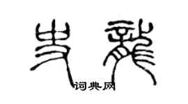 陳聲遠史龍篆書個性簽名怎么寫