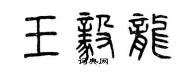 曾慶福王毅龍篆書個性簽名怎么寫