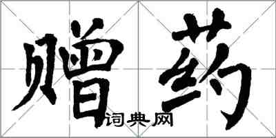 翁闓運贈藥楷書怎么寫