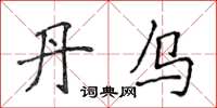 侯登峰丹烏楷書怎么寫