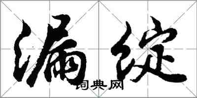 胡問遂漏綻行書怎么寫