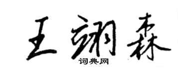 王正良王翊森行書個性簽名怎么寫