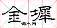 柯春海金墀隸書怎么寫